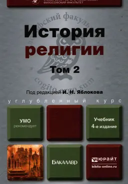 История религии. В 2-х т. Т.2 : учебник для бакалавров