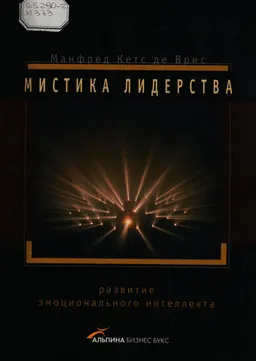 Мистика лидерства. Развитие эмоционального интеллекта : Пер. с англ.