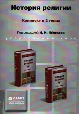 История религии. В 2-х т. Т.1 : учебник для бакалавров