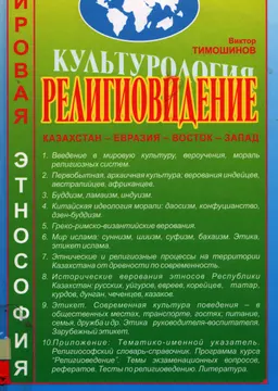 Религиоведение. Вера, мораль, обычаи в Идеологии Мировой Истории : учеб. пособие