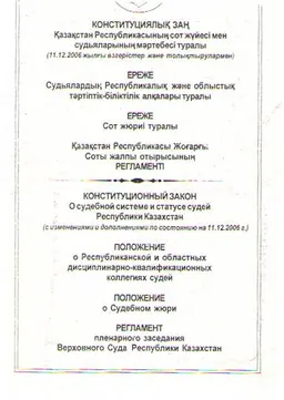 Қазақстан Республикасының сот жүйесі мен судьялардың мәртебесі туралы : Конституциялық заң (11.12.2006 жылғы өзгерістер және толықтырулармен)