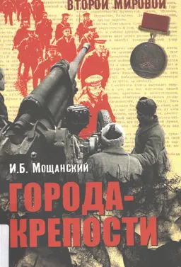 Города-крепости