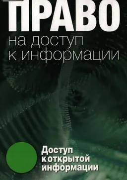 Право на доступ к информации. Доступ к открытой информации