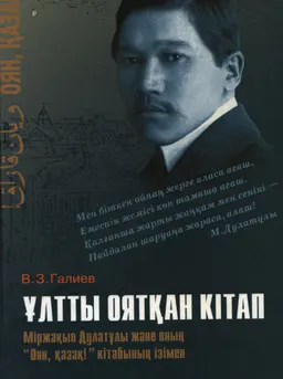 Ұлтты оятқан кітап: Міржақып Дулатұлы және оның "Оян, қазақ!" кітабының ізімен : орыс тілінен ауд. Ғ. Жандыбаев