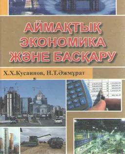 Аймақтық экономика және басқару : оқу құралы