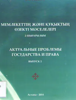 Мемлекеттің және құқықтың өзекті мәселелері. 2 шығарылым : ғылыми конф. материалдары жинағы (10 желтоқсан 2013 ж.)