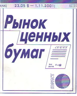 Рынок ценных бумаг : Сборник нормативных актов