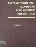 Бухгалтерский учет и контроль в бюджетных учреждениях : Учебник