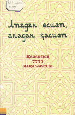 Атадан өсиет, анадан қасиет : қазақтың 7777 мақалы мен мәтелі