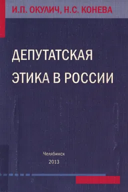 Депутатская этика в России