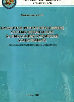 Қазақстан Республикасының ұлттық құқығы мен халықаралық құқықтың арақатынасы (басымдылықтың қалыптасу мәселелері) : монография