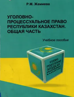 Уголовно-процессуальное право Республики Казахстан. Общая часть