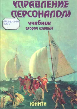 Управление персоналом : Учебник