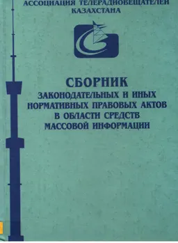 Сборник законодательных и иных нормативных правовых актов в области средств массовой информации