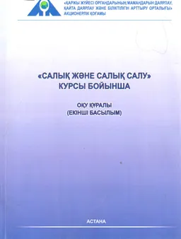 Салық және салық салу курсы бойынша оқу құралы : ауд. М. Алтынбекұлы
