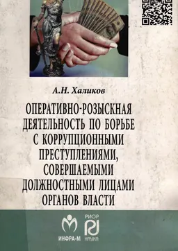 Оперативно-розыскная деятельность по борьбе с коррупционными преступлениями, совершаемыми должностными лицами органов власти : монография