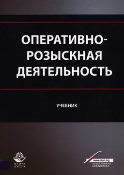 Оперативно-розыскная деятельность : учебник