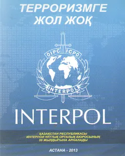Интерпол: Терроризмге жол жоқ