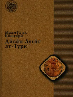 Диван Лугат ат-Турк : пер. З.-А. М. Ауэзовой