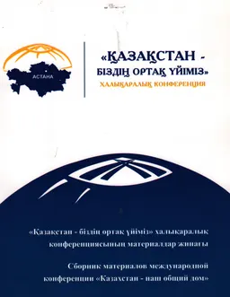Қазақстан-біздің ортақ үйіміз : конференция материалдары