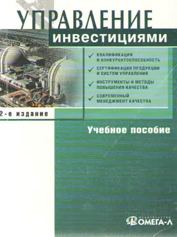 Управление инвестициями : Учеб. пособие