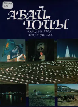 Абай тойы