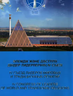 Әлемдік және дәстүрлі діндер лидерлерінің IV съезі : Фотоальбом