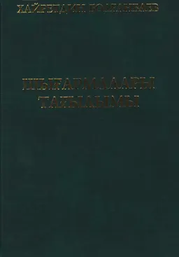 Шығармалары. Тағылымы
