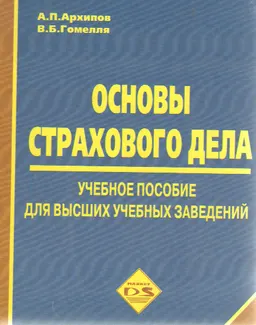 Основы страхового дела : Учеб.пособие