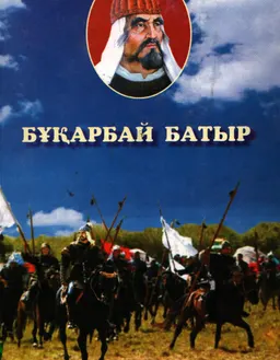 Бұқарбай батыр : деректі хиқаяттар мен жыр-дастандар