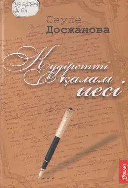 Құдыретті қалам иесі
