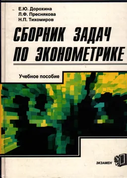 Сборник задач по эконометрике : Учеб. пособие