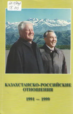Казахстанско-Российские отношения 1991-1999 годы : Сб. документов и матер
