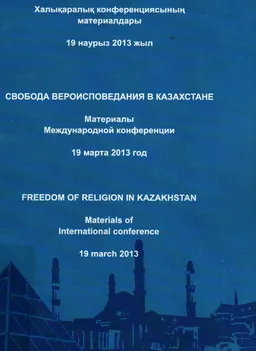 Қазақстандағы діни сенім бостандығы : конференция материалдары (19 наурыз, 2013ж.)