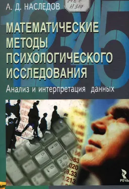 Математические методы психологического исследования. Анализ и интерпретация данных : Учеб. пособие
