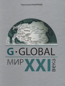 G-Global-мир ХХІ века