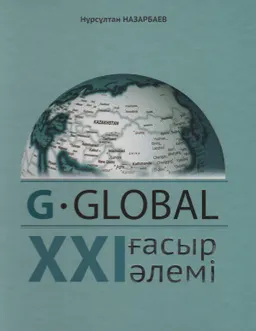 G-Global-ХХІ ғасыр әлемі