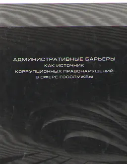 Административные барьеры как источник коррупционных правонарушений в сфере госслужбы