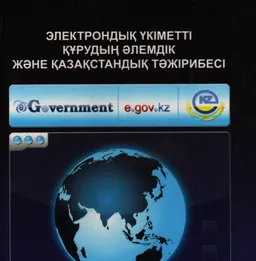 Электрондық үкіметті құрудың әлемдік және қазақстандық тәжірибесі : монография