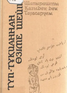 Түп-тұқияннан өзіме шейін (1776 жылы жазылған қазақ тарихы)