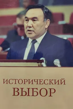 Исторический выбор