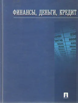 Финансы, деньги, кредит : Учеб. пособие
