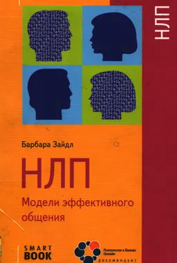 НЛП. Модели эффективного общения : пер. с нем. Ю.А. Земцовой