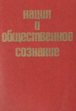 Нация и общественное сознание