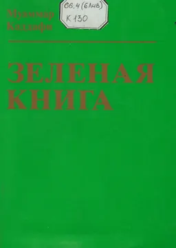 Зеленая книга