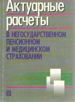Актуарные расчеты в негосударственном пенсионном и медицинском страховании