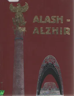 Алаш-Алжир. Т.1