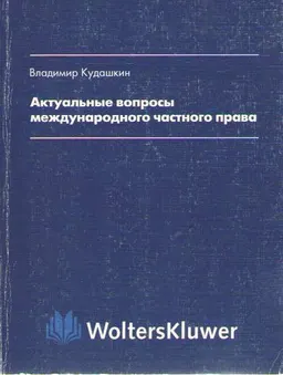 Актуальные вопросы международного частного права : Научное издание