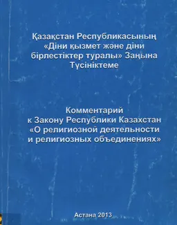 Қазақстан Республикасының "Діни қызмет және діні бірлестіктер туралы" Заңына Түсініктеме