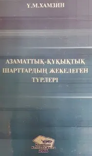 Азаматтық-құқықтық шарттардың жекелеген түрлері : Оқу құралы